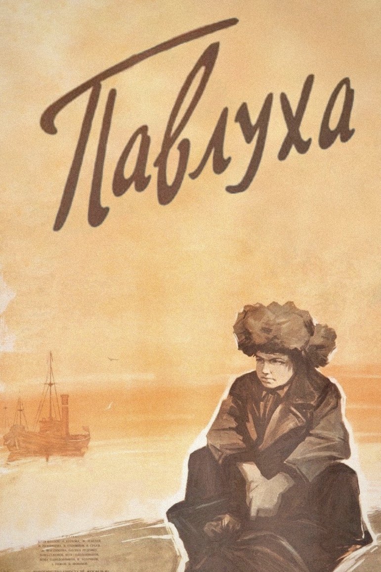 Постер Павлуха